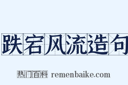 跌宕风流造句是什么意思的图片